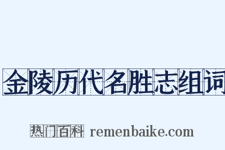 金陵历代名胜志组词是什么意思的图片